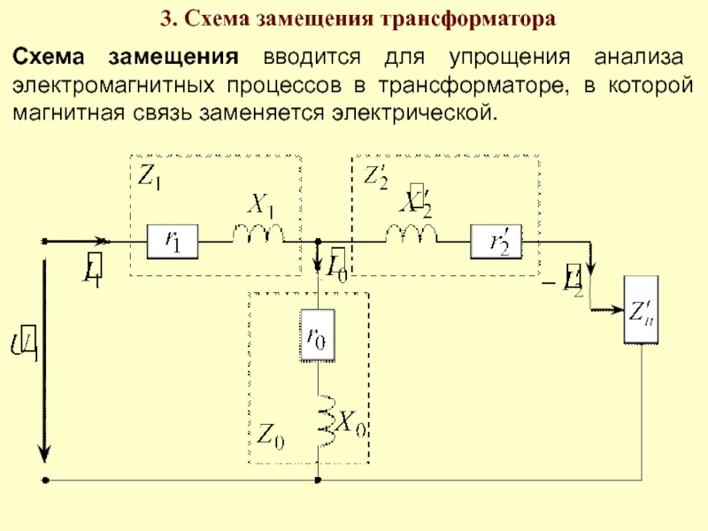 Какой схемой замещения представляется трансформатор при холостом ходу кратко