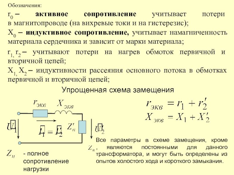 На рисунке изображена схема замещения трансформатора в режиме холостого хода