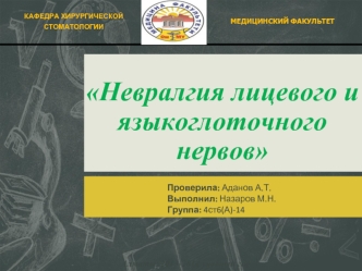 Невралгия лицевого и языкоглоточного нервов