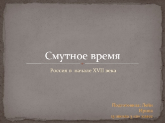 Смутное время