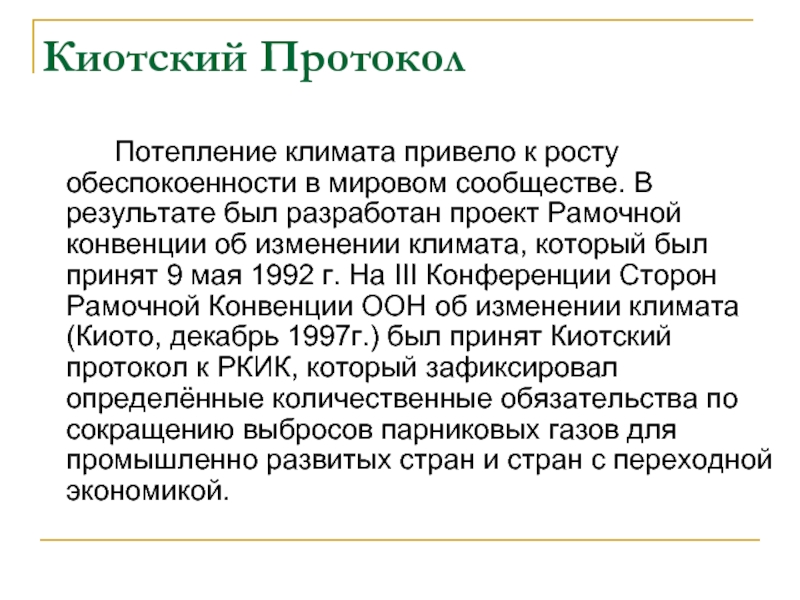 Презентация на тему киотский протокол