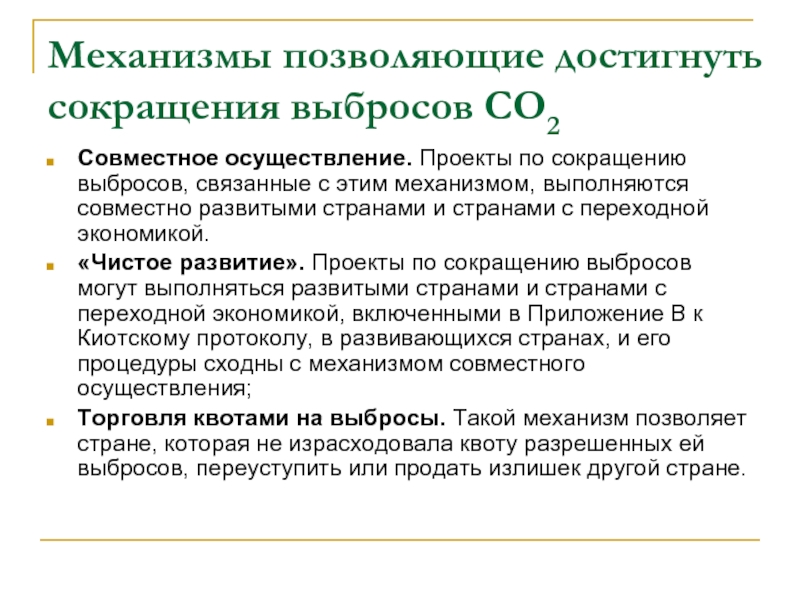 Проекты чистого развития регламентируют накопление сторонами киотского протокола квот на выбросы