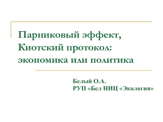 Парниковый эффект, Киотский протокол:экономика или политика