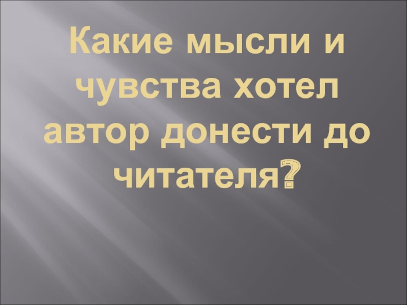 Какие чувства хотел передать автор