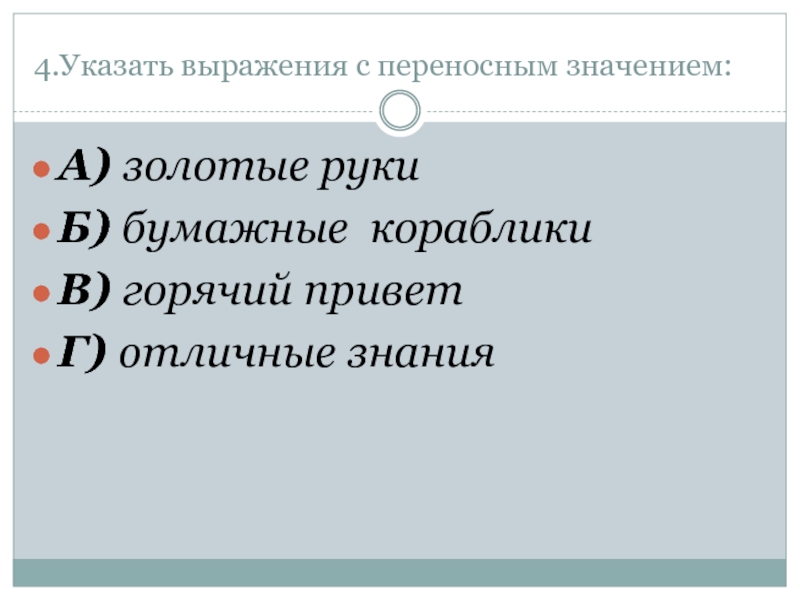 Переносный словосочетание. Выражения с переносным значением. Выражения в переносном значении. Словосочетания с переносным значением. Фразы с переносным значением.