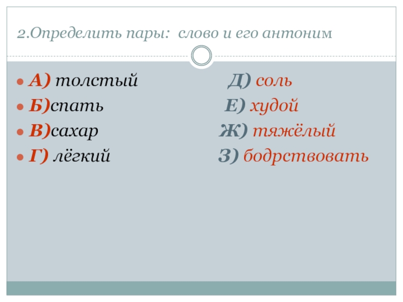 Определи пару. Синонимы и антонимы к слову сахар. Сахар антонимы. Антоним к слову сахар. Синонимы к слову сахар.