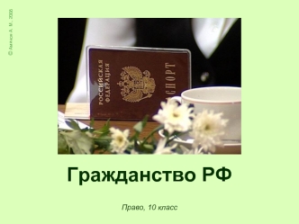 Гражданство РФ. Приобретение гражданства