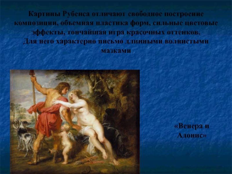 Силен цвет. Венера и адонис картина Рубенса. Венера и адонис Рубенс описание. Барокко картины. Венера и адонис описание картины.