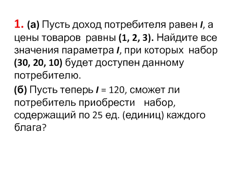 Параметра 1 2 3 4. Цена товара равна. Как найти доход потребителя. Пусть доход потребителя равен m, а цены товаров. Продукты равные 1.