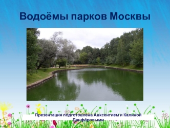 Водоёмы парков Москвы