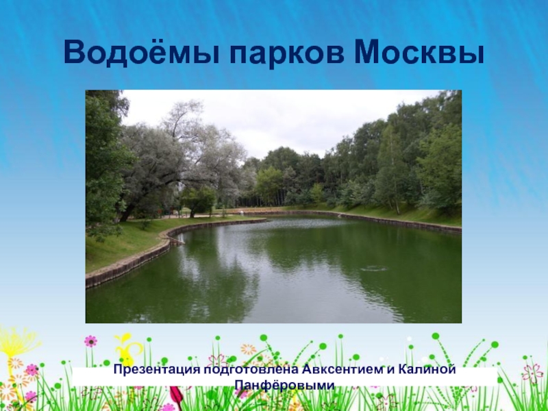 Слайд парк. Парки Москвы презентация. Парк Москвы для презентации. Сообщение о парке Москвы. Название парка с прудом.