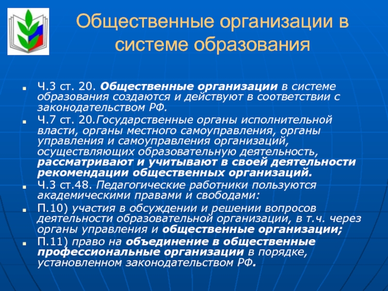 Общественные объединения создаются в форме. Общественные организации в системе образования. Общественная организация системы образования в РФ. Общественные объединения в сфере образования. Общественные объединения в системе российского образования..