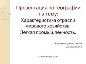 Презентация по географии на тему: