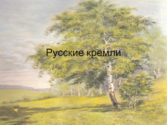 Русские кремли