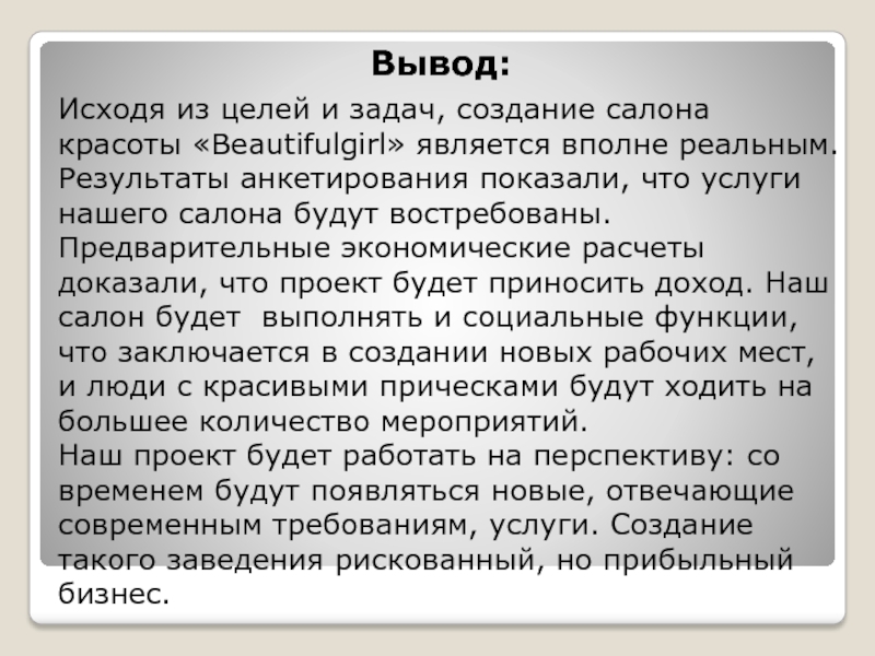 Вывод по бизнес плану салона красоты