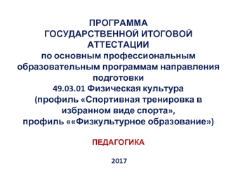 Программа государственной итоговой аттестации. Физическая культура (профиль Спортивная тренировка в избранном виде спорта)