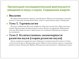 Организация исследовательской деятельности (введение в науку о науке)