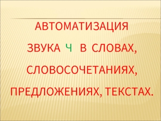 Автоматизация звука ч в словах, словосочетаниях, предложениях, текстах