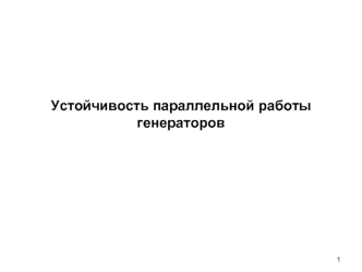 Устойчивость параллельной работы генераторов