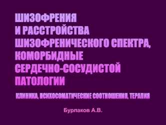 ШИЗОФРЕНИЯ 
И РАССТРОЙСТВА 
ШИЗОФРЕНИЧЕСКОГО СПЕКТРА, 
КОМОРБИДНЫЕ 
СЕРДЕЧНО-СОСУДИСТОЙ 
ПАТОЛОГИИ