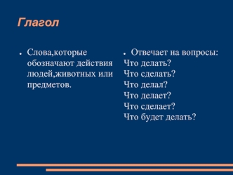 Глагол