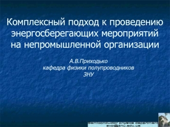 Комплексный подход к проведению энергосберегающих мероприятий на непромышленной организации