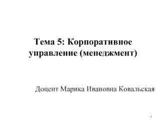 Тема 5: Корпоративное управление (менеджмент)