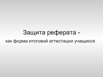 Защита реферата -