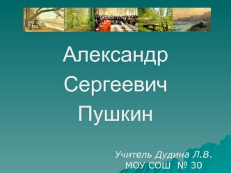 Александр
Сергеевич
Пушкин