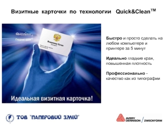 Визитные  карточки  по  технологии   Quick&CleanTM