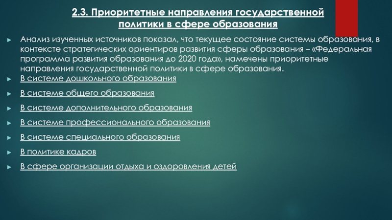 Согласно проекту ключевые направления развития российского образования