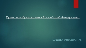 Право на образование в Российской Федерации