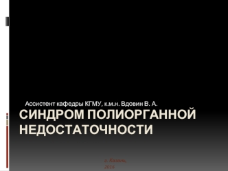 Синдром полиорганной недостаточности