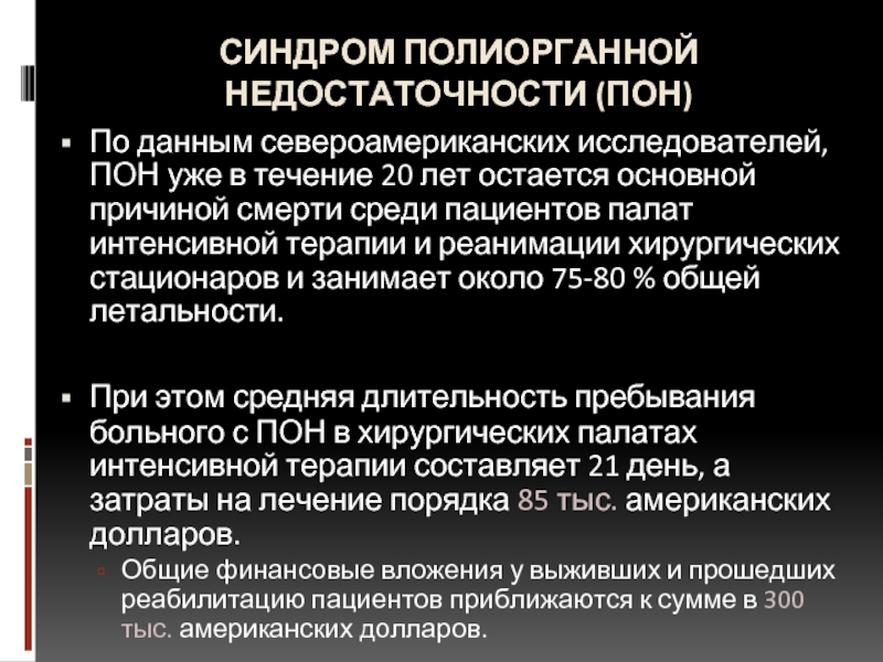 Полиорганная недостаточность симптомы