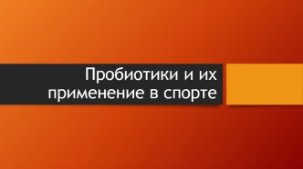 Пробиотики и их применение в спорте