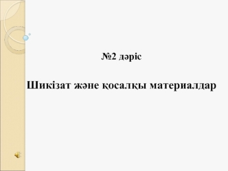 Шикізат және қосалқы материалдар