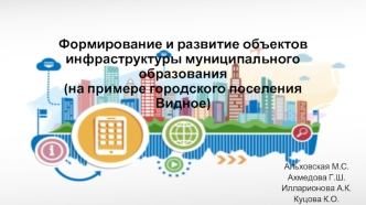Формирование и развитие объектов инфраструктуры муниципального образования на примере городского поселения Видное