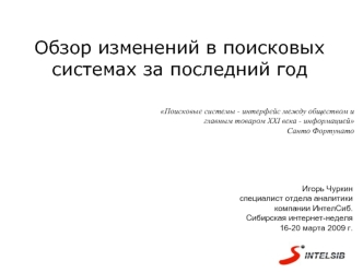 Обзор изменений в поисковых системах за последний год