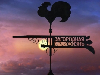 Ценность бренда: Аудитория канала: женщины в возрасте от 35 до 65 лет и мужчины от 40 – 65 лет со средним или высоким уровнем дохода, проживающие за городом,