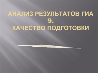 Анализ результатов ГИА 9.качество подготовки