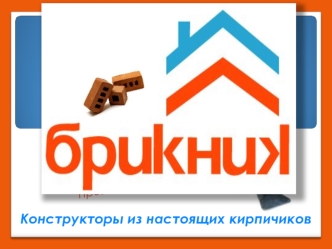 Конструкторы из настоящих кирпичиков