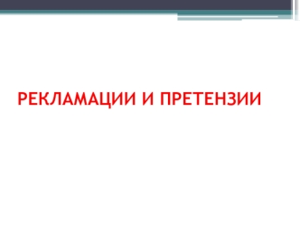 РЕКЛАМАЦИИ И ПРЕТЕНЗИИ