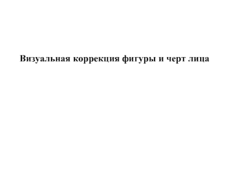 Структура консультации по крою и фасонам. Визуальная коррекция фигуры и черт лица