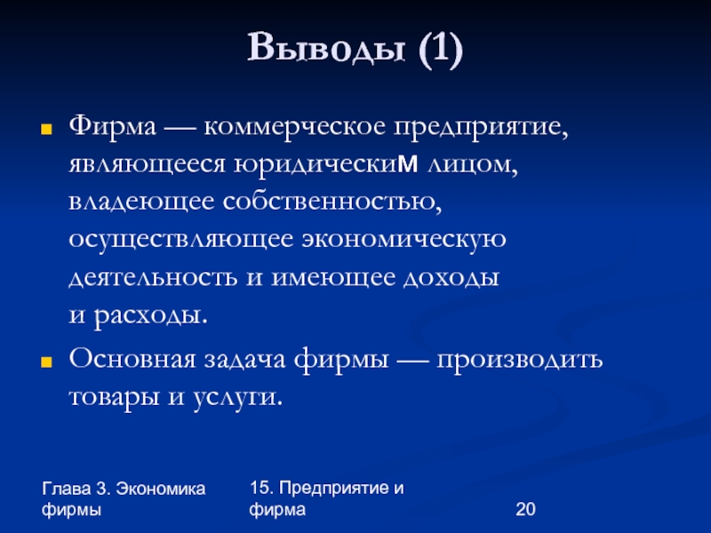 Предприятие и фирма в экономике презентация 10 класс