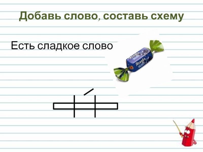 Слово added