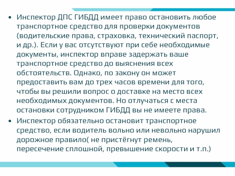 Право проверенное право. Право остановки ТС имеют. Кто имеет право останавливать транспортное средство для проверки. ГИБДД имеет право проверять документы. Основания для проверки документов сотрудниками ДПС.