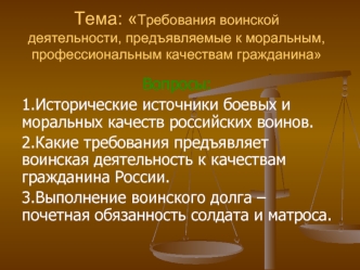 Тема: Требования воинской деятельности, предъявляемые к моральным, профессиональным качествам гражданина