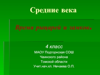 Средние векаВремя рыцарей и замков.