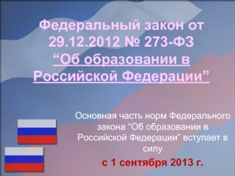 Федеральный закон от 29.12.2012 № 273-ФЗ “Об образовании в Российской Федерации”