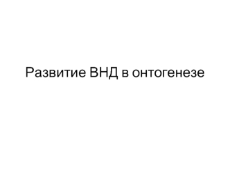 развитие В.Н.Д